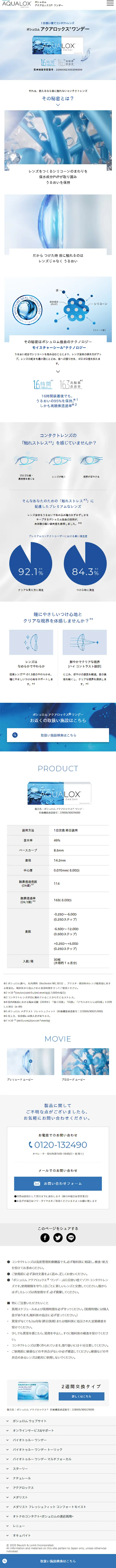 ボシュロム アクアロックスのLPデザイン（美容・スキンケア・香水／ブルー系／シンプル系）スマホ版