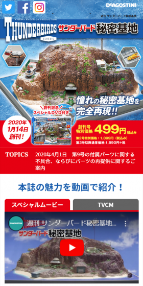 週刊 サンダーバード秘密基地のLPデザイン（玩具・ホビー・フィギュア／ブルー系／にぎやか系）スマホ版