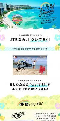 JTB ついてる！HawaiiのLPデザイン（旅行・アウトドア／ブルー系／かわいい系）PC版