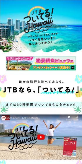 JTB ついてる！HawaiiのLPデザイン（旅行・アウトドア／ブルー系／かわいい系）スマホ版