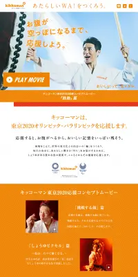 キッコーマン 東京2020のLPデザイン（サービス・保険・金融／オレンジ系／シンプル系）PC版