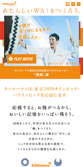 キッコーマン 東京2020のLPデザイン（サービス・保険・金融／オレンジ系／シンプル系）スマホ版