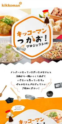 キッコーマンつかお！プロジェクト（仮）のLPデザイン（サービス・保険・金融／オレンジ系／かわいい系）スマホ版
