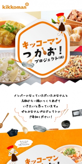 キッコーマンつかお！プロジェクト（仮）のLPデザイン（サービス・保険・金融／オレンジ系／かわいい系）スマホ版