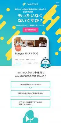 TweeticsのLPデザイン（インターネットサービス／ブルー系／シンプル系）スマホ版