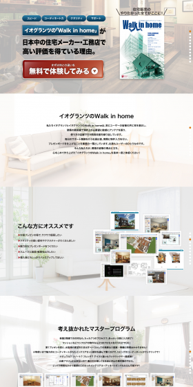 イオグランツのWalk in homeが日本中の住宅メーカー・工務店で高い評価を得ている理由。