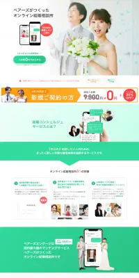 ペアーズエンゲージのLPデザイン（インターネットサービス／グリーン系／信頼・安心系）PC版