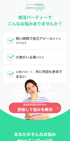 ペアーズエンゲージのLPデザイン（インターネットサービス／グリーン系／信頼・安心系）スマホ版