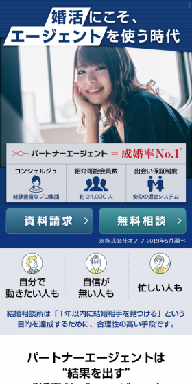 パートナーエージェントのLPデザイン（インターネットサービス／ブルー系／信頼・安心系）スマホ版