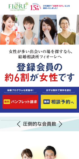 結婚相談所フィオーレのLPデザイン(サービス・保険・金融/ブルー系/信頼・安心系)スマホ版