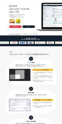 ChatworkのLPデザイン（インターネットサービス／ホワイト系／信頼・安心系）PC版