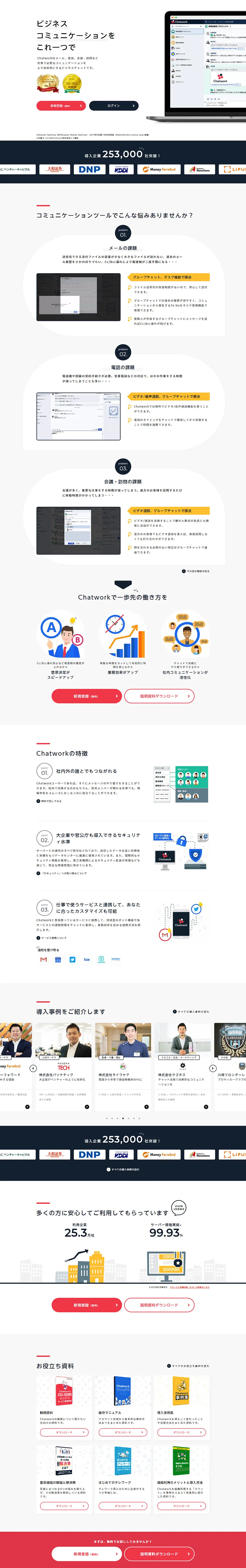 ChatworkのLPデザイン（インターネットサービス／ホワイト系／信頼・安心系）PC版