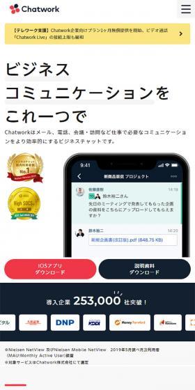 ChatworkのLPデザイン(インターネットサービス/ホワイト系/信頼・安心系)スマホ版