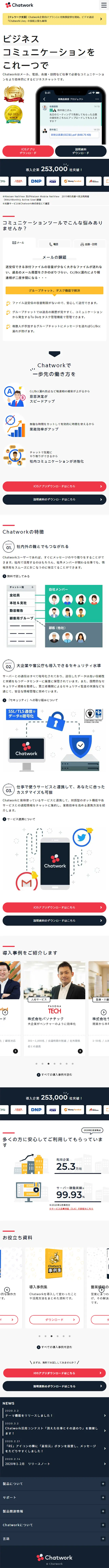 ChatworkのLPデザイン（インターネットサービス／ホワイト系／信頼・安心系）スマホ版