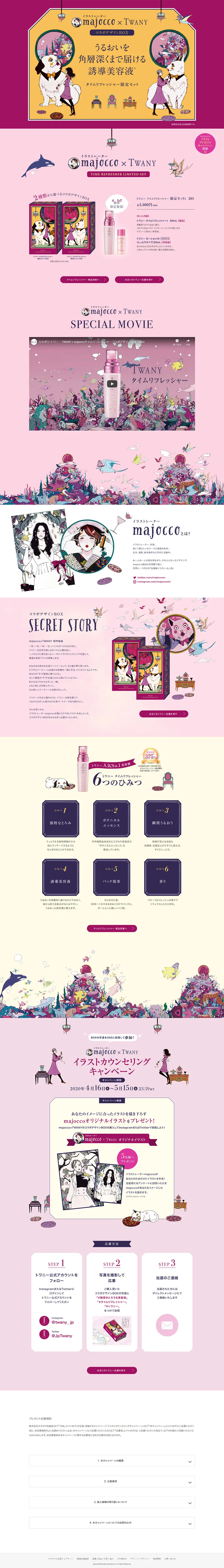 majocco×TWANY スペシャルサイトのLPデザイン（美容・スキンケア・香水／パープル系／かわいい系）PC版