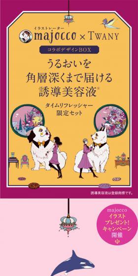 majocco×TWANY スペシャルサイトのLPデザイン（美容・スキンケア・香水／パープル系／かわいい系）スマホ版