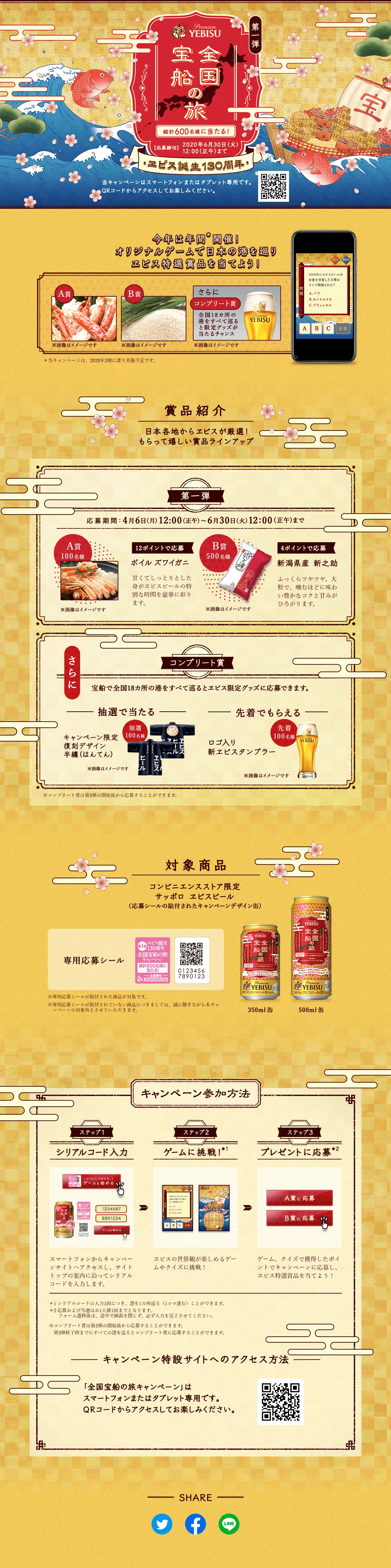 The 1st Yebisu 130th Anniversary National Treasure Ship Journey Campaign LP design (Services, Insurance, and Finance / Gold tones / Japanese style) PC version