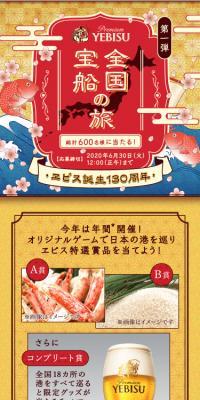 The 1st Yebisu 130th Anniversary National Treasure Ship Journey Campaign