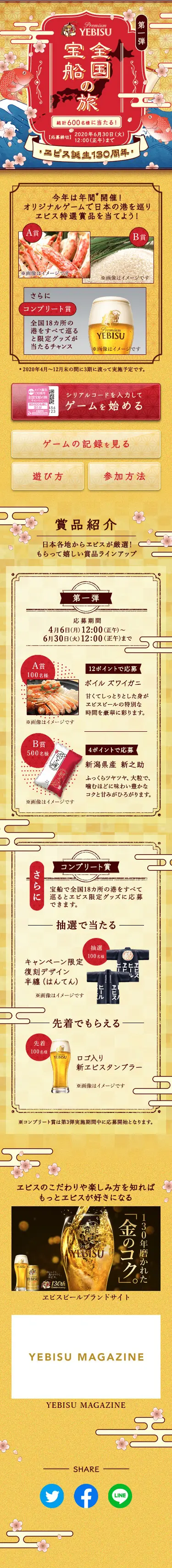 The 1st Yebisu 130th Anniversary National Treasure Ship Journey Campaign LP design (Services, Insurance, and Finance / Gold tones / Japanese style) Mobile version