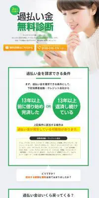 過払い金無料診断のLPデザイン（サービス・保険・金融／グリーン系／信頼・安心系）PC版