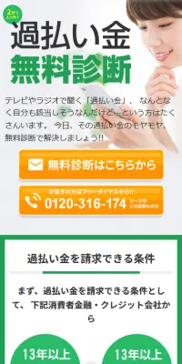 過払い金無料診断のLPデザイン（サービス・保険・金融／グリーン系／信頼・安心系）スマホ版