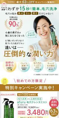 afuru 毛穴クレンズミストのLPデザイン（美容・スキンケア・香水／ホワイト系／キレイ系）PC版