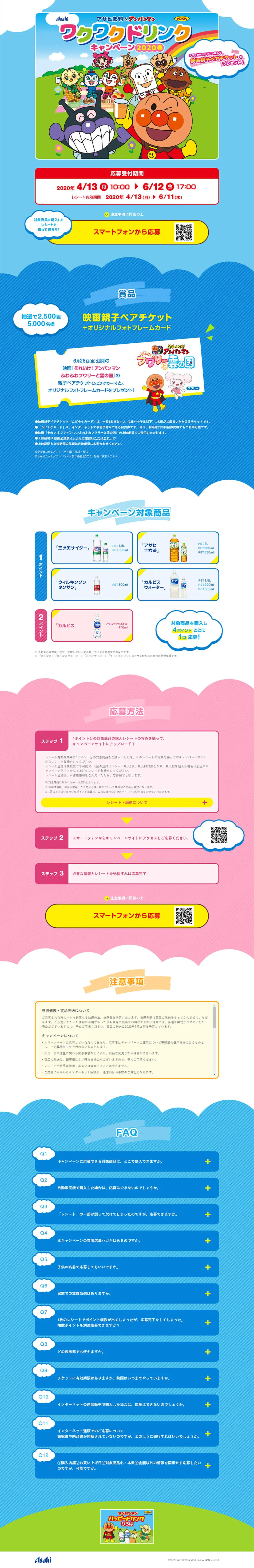 アサヒ飲料のLPデザイン（インターネットサービス／ブルー系／かわいい系）PC版