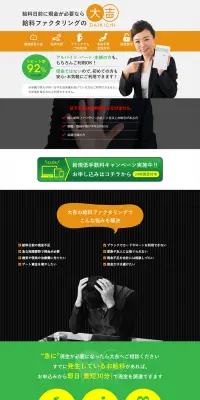 給料ファクタリングのLPデザイン（サービス・保険・金融／オレンジ系／信頼・安心系）PC版