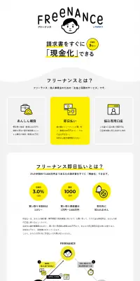 フリーナンスのLPデザイン（サービス・保険・金融／イエロー系／シンプル系）PC版