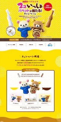 2コいっしょパペットが当たるキャンペーンのLPデザイン（サービス・保険・金融／イエロー系／にぎやか系）PC版