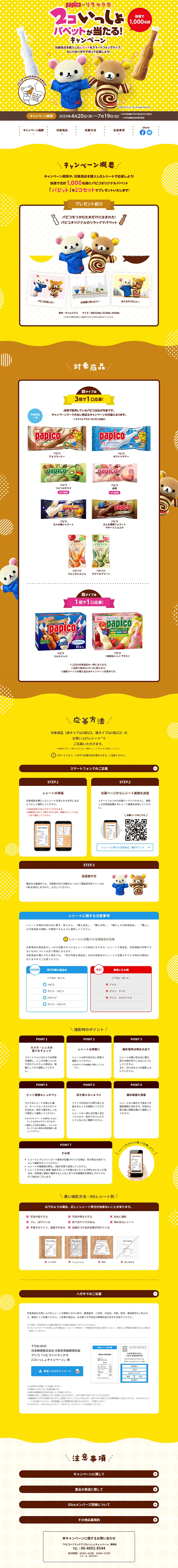 2コいっしょパペットが当たるキャンペーンのLPデザイン（サービス・保険・金融／イエロー系／にぎやか系）PC版