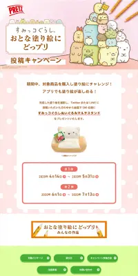 すみっコぐらしおとな塗り絵にどっプリ投稿キャンペーンのLPデザイン（サービス・保険・金融／グリーン系／かわいい系）PC版