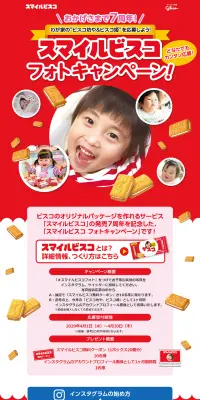 スマイルビスコ フォトキャンペーンのLPデザイン（サービス・保険・金融／レッド系／にぎやか系）PC版