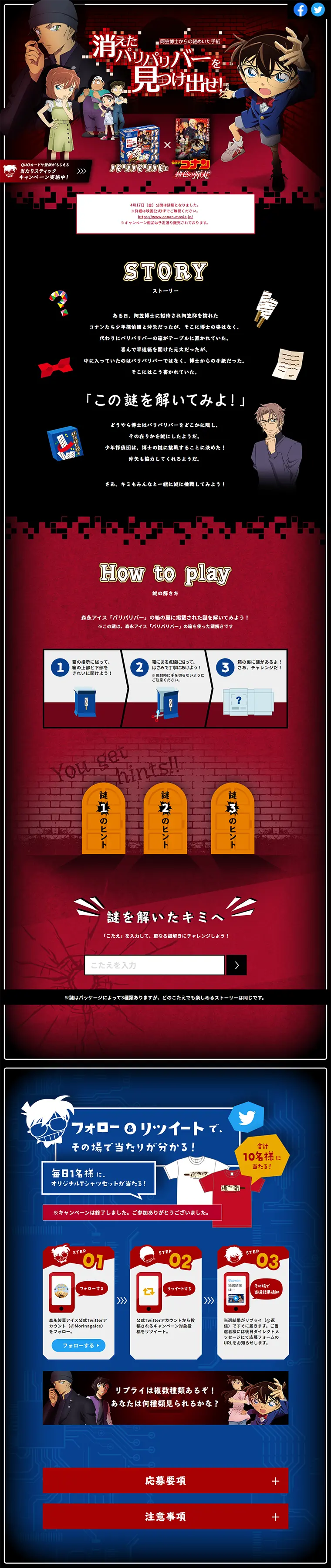 森永パリパリバー×劇場版名探偵コナンキャンペーンのLPデザイン（サービス・保険・金融／ブラック系／かっこいい系）PC版
