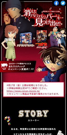 森永パリパリバー×劇場版名探偵コナンキャンペーンのLPデザイン（サービス・保険・金融／ブラック系／かっこいい系）スマホ版