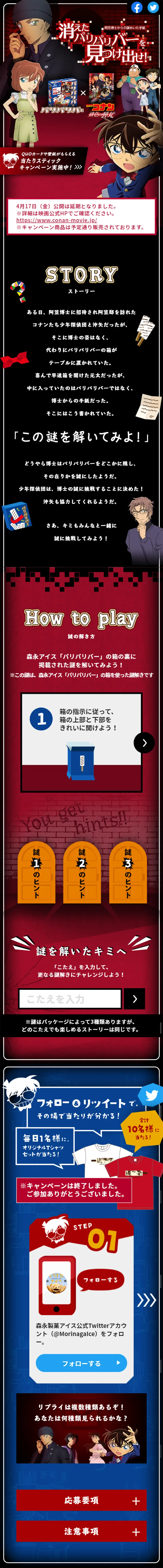 森永パリパリバー×劇場版名探偵コナンキャンペーンのLPデザイン（サービス・保険・金融／ブラック系／かっこいい系）スマホ版
