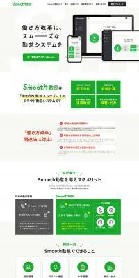Smooth勤怠のLPデザイン（インターネットサービス／グリーン系／シンプル系）PC版