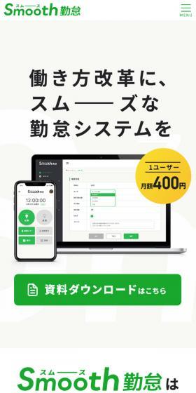 Smooth勤怠のLPデザイン(インターネットサービス/グリーン系/シンプル系)スマホ版