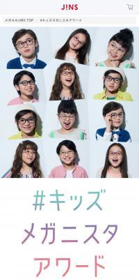 #キッズメガニスタアワード