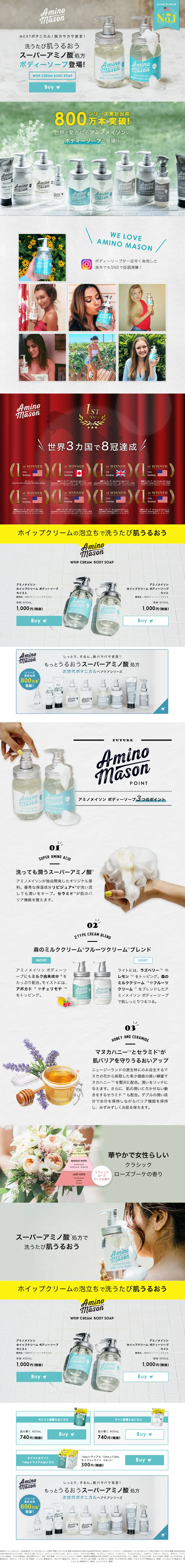 Amino Mason ボディシャンプーのLPデザイン（美容・スキンケア・香水／ブルー系／ナチュラル系）PC版