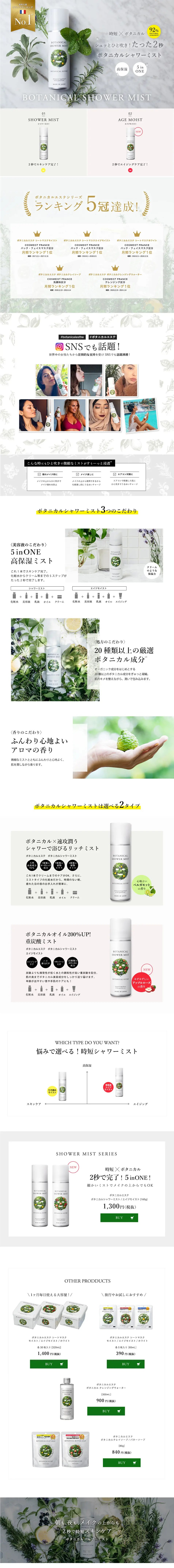 BOTANICALESTHE Shower Mist LP design (Beauty, Skincare, Fragrance / White-based / Natural style) PC version