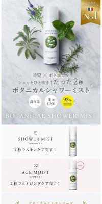 BOTANICALESTHE Shower Mist