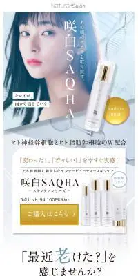 咲白SAQHAのLPデザイン（美容・スキンケア・香水／ホワイト系／キレイ系）PC版