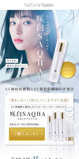 咲白SAQHAのLPデザイン（美容・スキンケア・香水／ホワイト系／キレイ系）スマホ版