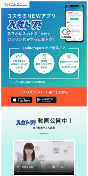 コスモ石油のNEWアプリ入れトク!のLPデザイン(インターネットサービス/グリーン系/シンプル系)スマホ版