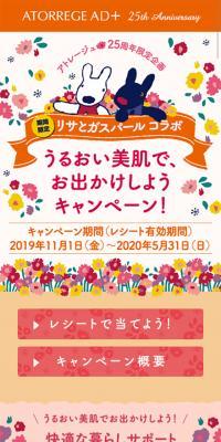 アトレージュ25周年限定企画 リサとガスパール コラボのLPデザイン（サービス・保険・金融／オレンジ系／かわいい系）スマホ版