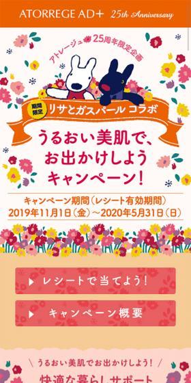 アトレージュ25周年限定企画 リサとガスパール コラボのLPデザイン(サービス・保険・金融/オレンジ系/かわいい系)スマホ版