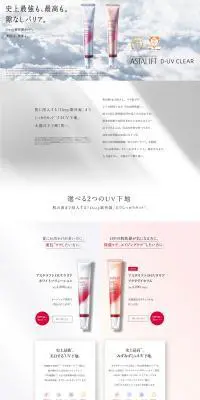 アスタリフト D-UVクリアのLPデザイン（美容・スキンケア・香水／ホワイト系／キレイ系）PC版