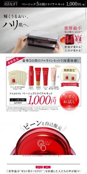 アスタリフト ベーシック 5日間トライアルキットのLPデザイン（美容・スキンケア・香水／ホワイト系／キレイ系）スマホ版