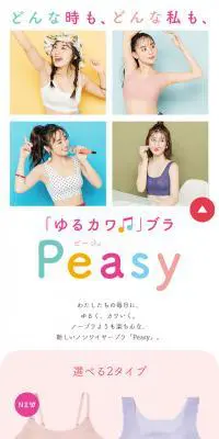「ゆるカワ」ブラ PeasyのLPデザイン（下着・ナイトウェア／カラフル系／かわいい系）スマホ版
